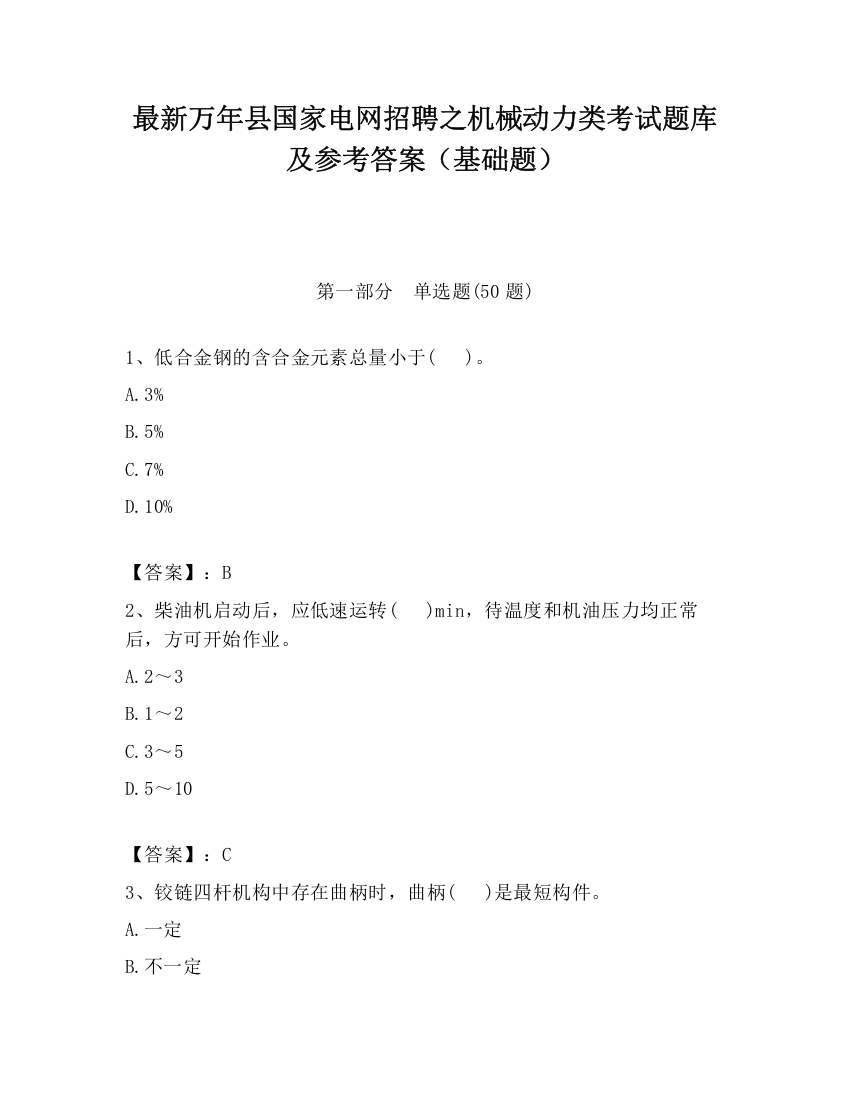 最新万年县国家电网招聘之机械动力类考试题库及参考答案（基础题）