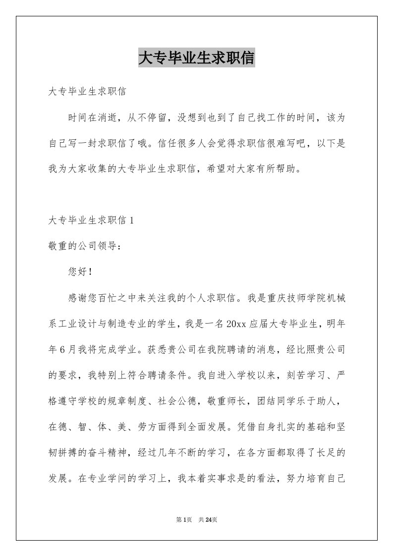 大专毕业生求职信例文1