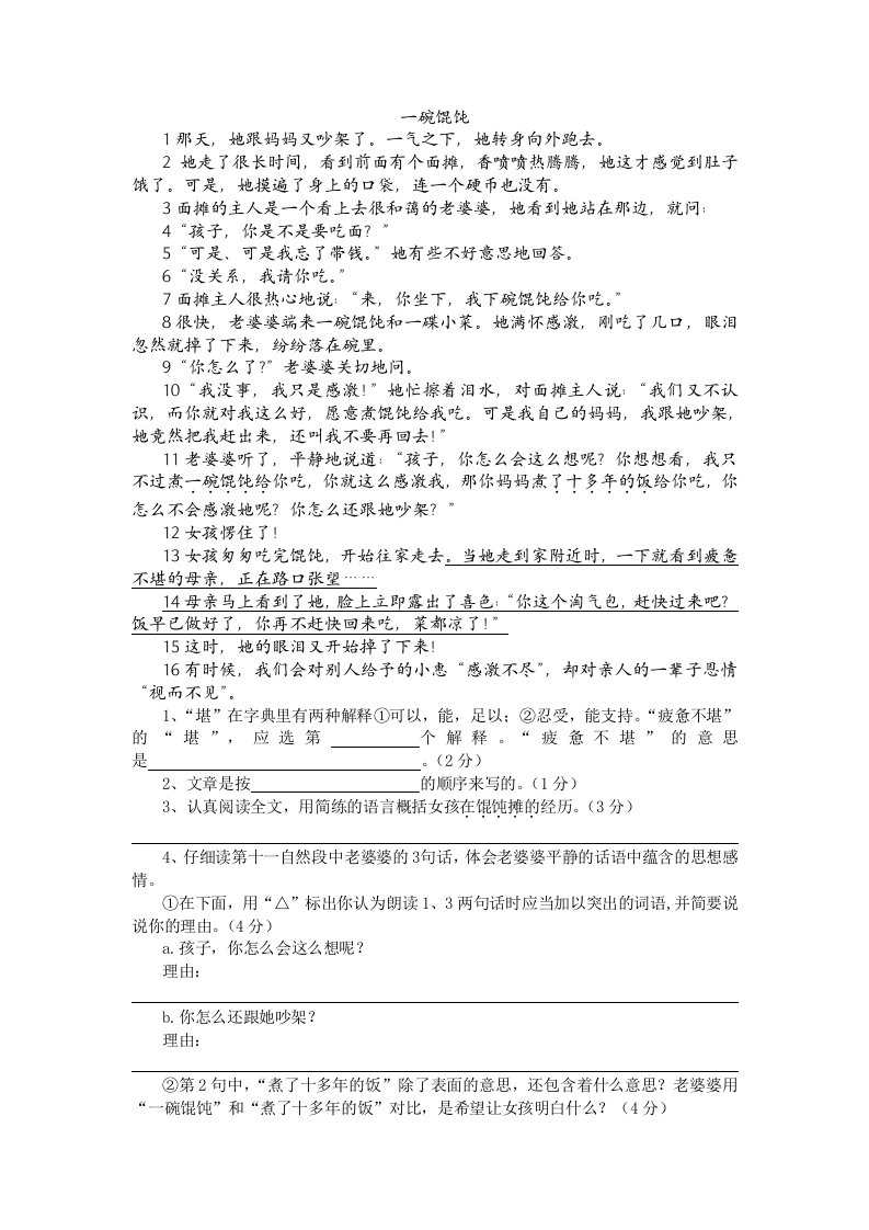 小学语文六年级阅读题《一碗馄饨》