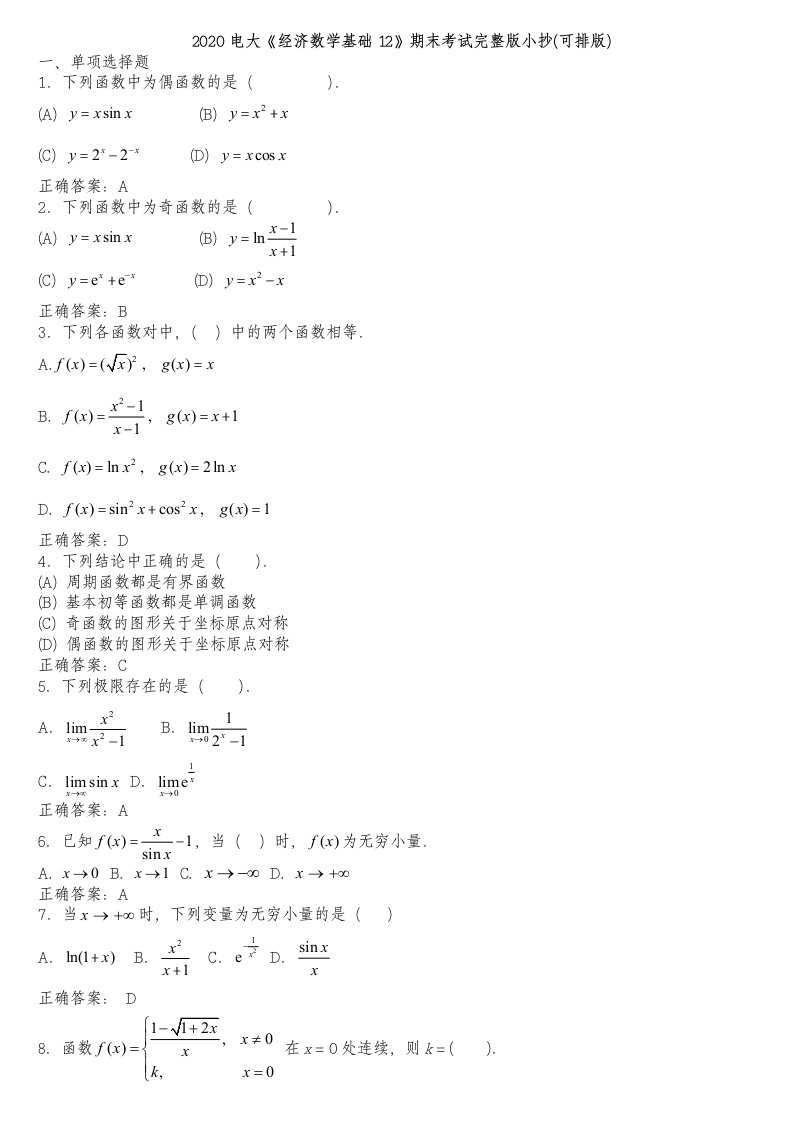 2020年电大《经济数学基础12》期末考试完整版小抄