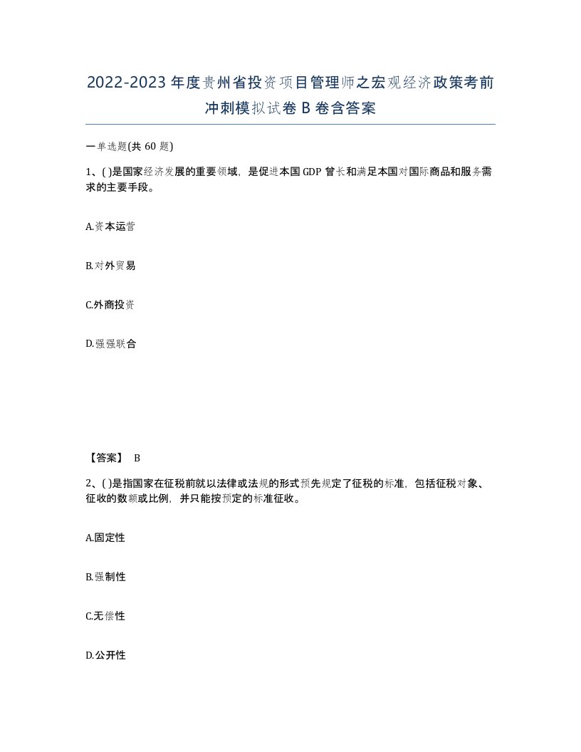 2022-2023年度贵州省投资项目管理师之宏观经济政策考前冲刺模拟试卷B卷含答案