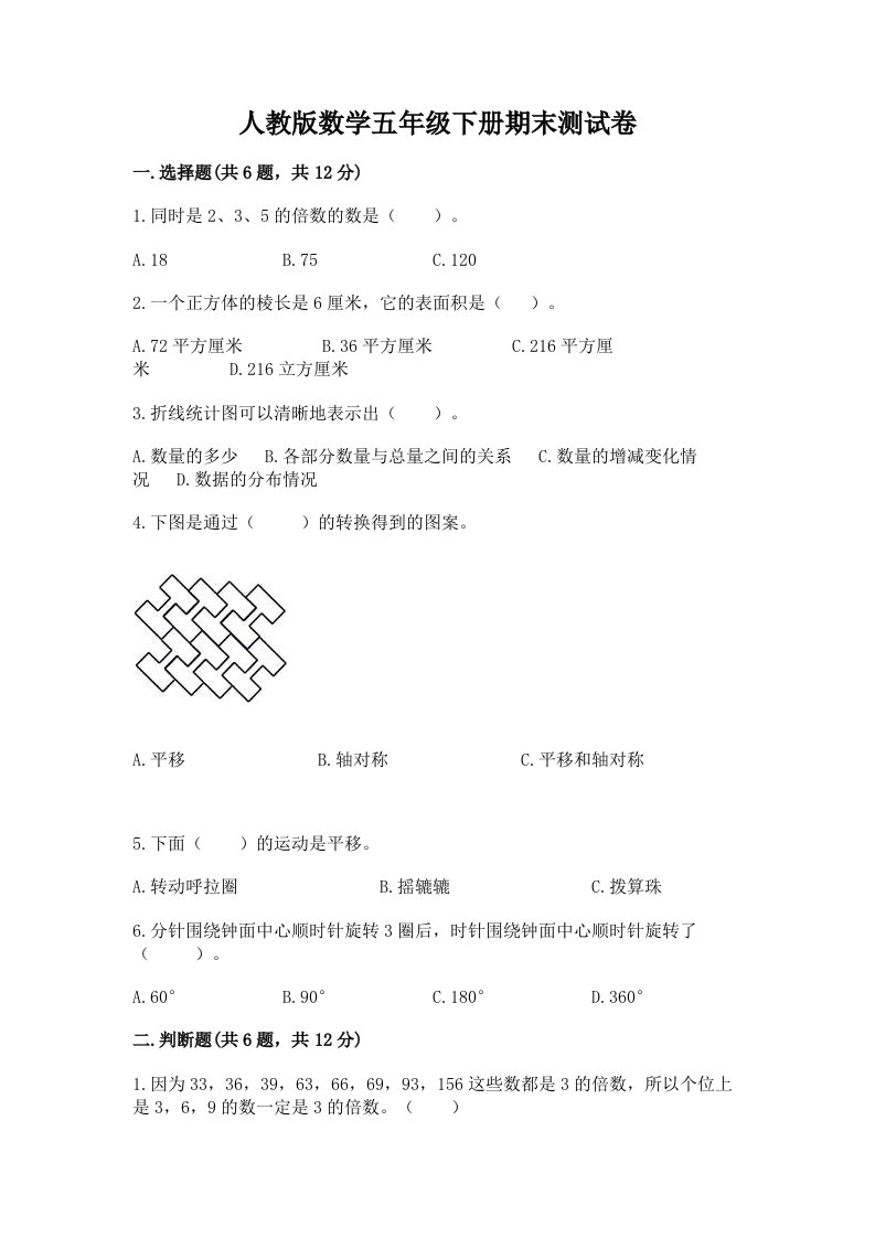 人教版数学五年级下册期末测试卷及完整答案【各地真题】