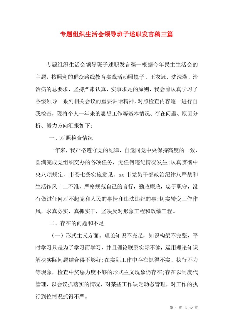 专题组织生活会领导班子述职发言稿三篇