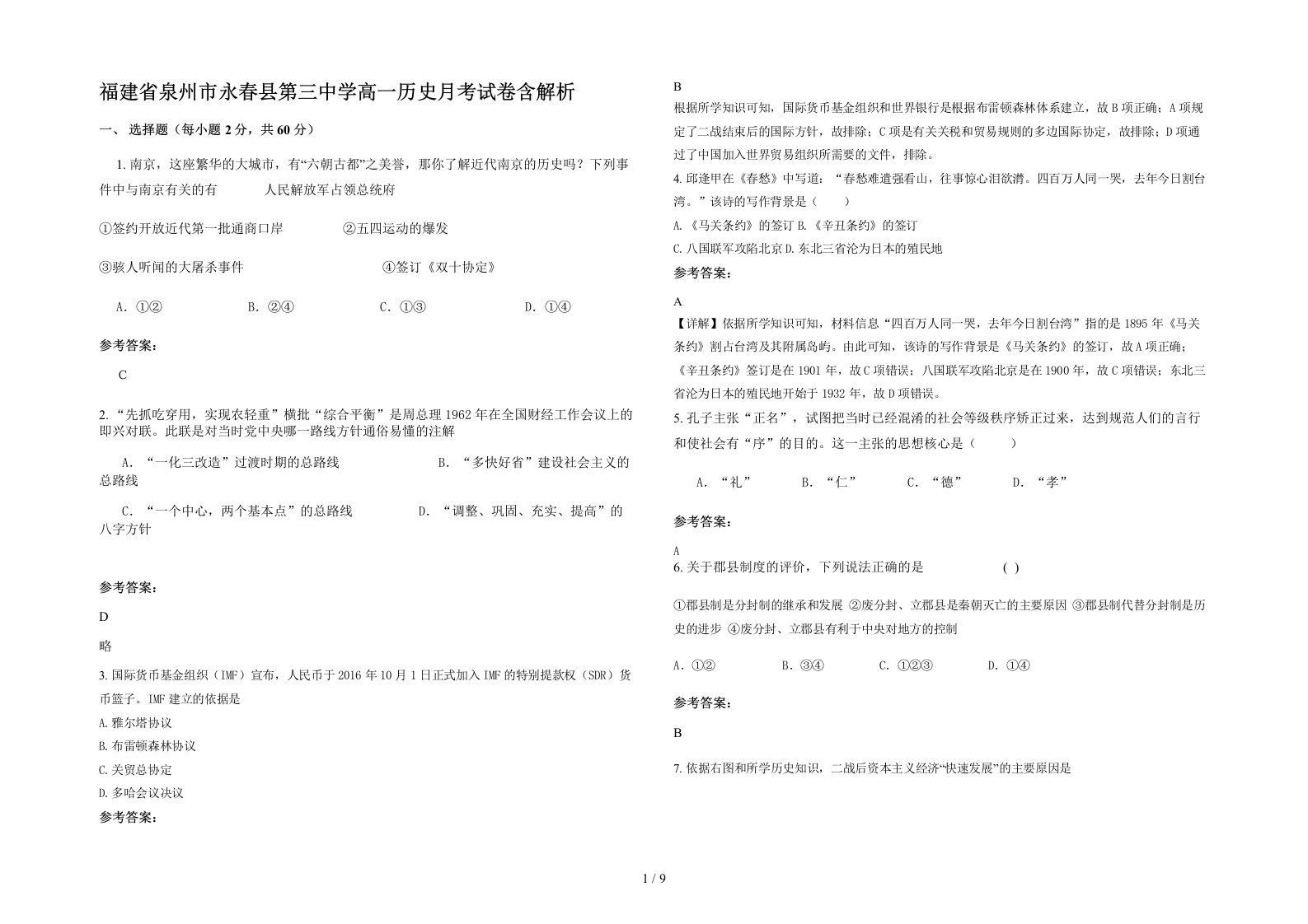 福建省泉州市永春县第三中学高一历史月考试卷含解析