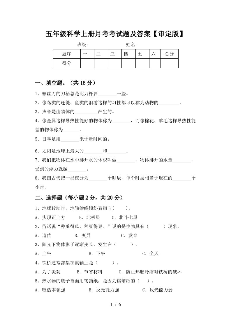 五年级科学上册月考考试题及答案审定版