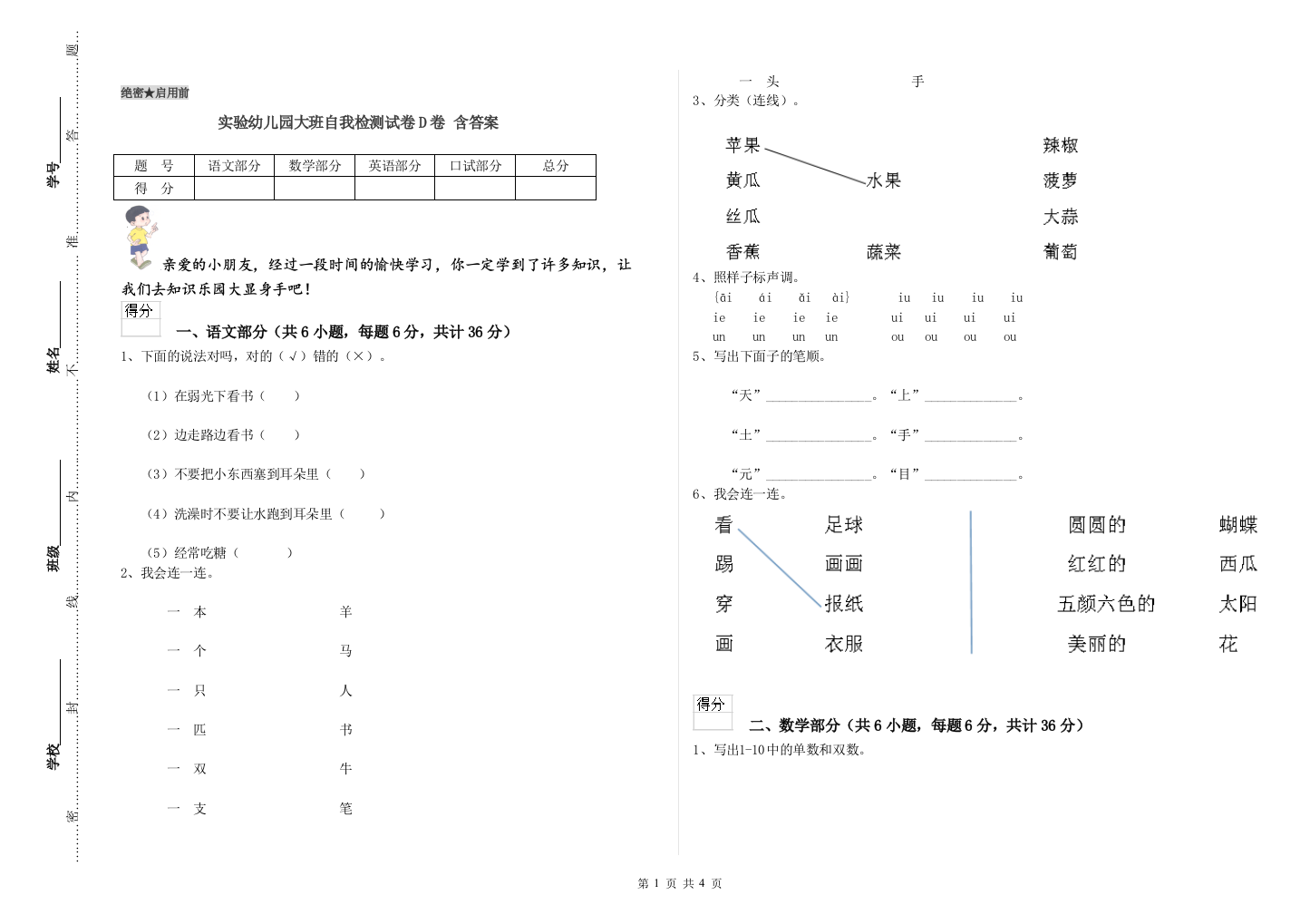 实验幼儿园大班自我检测试卷D卷-含答案