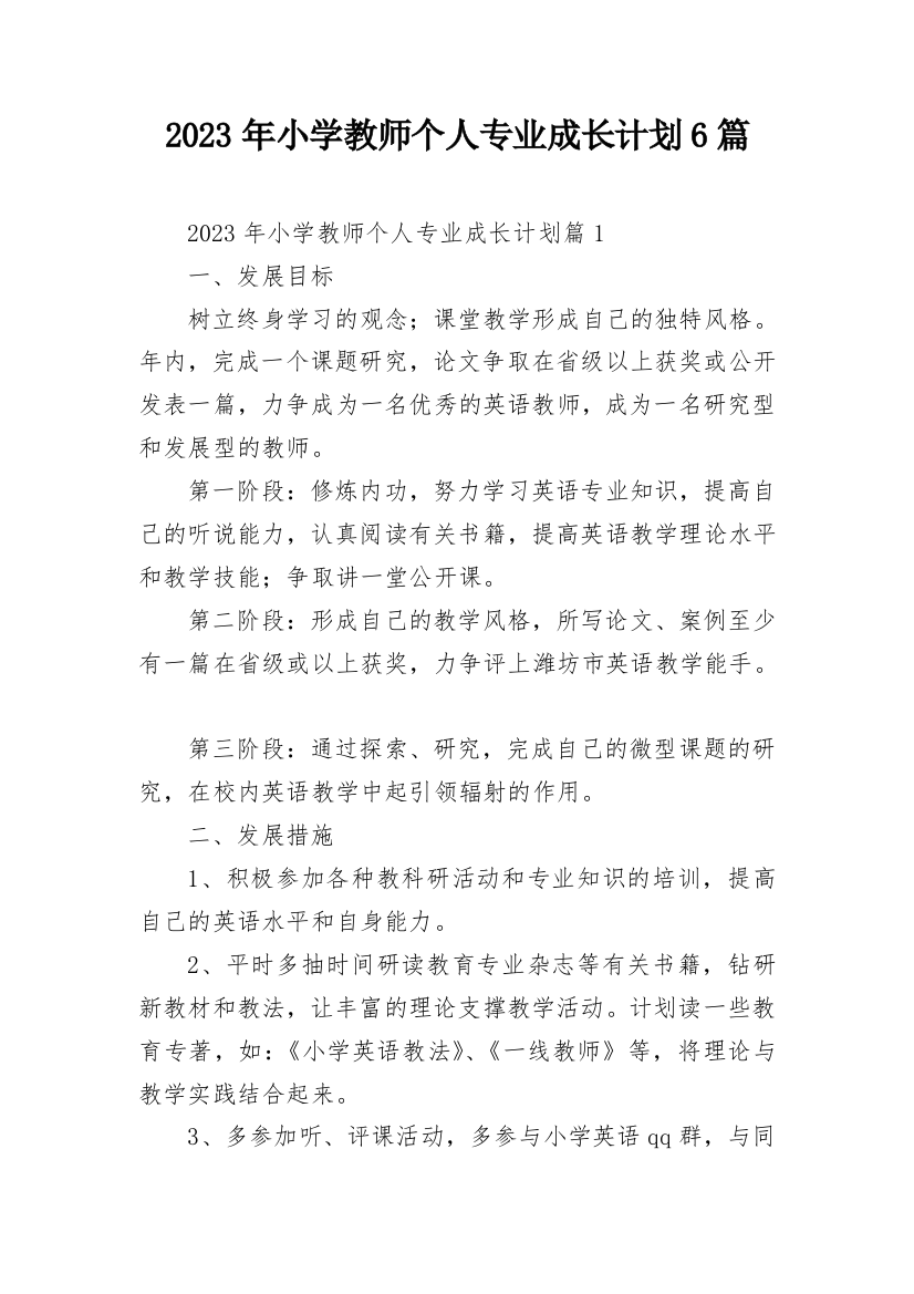 2023年小学教师个人专业成长计划6篇