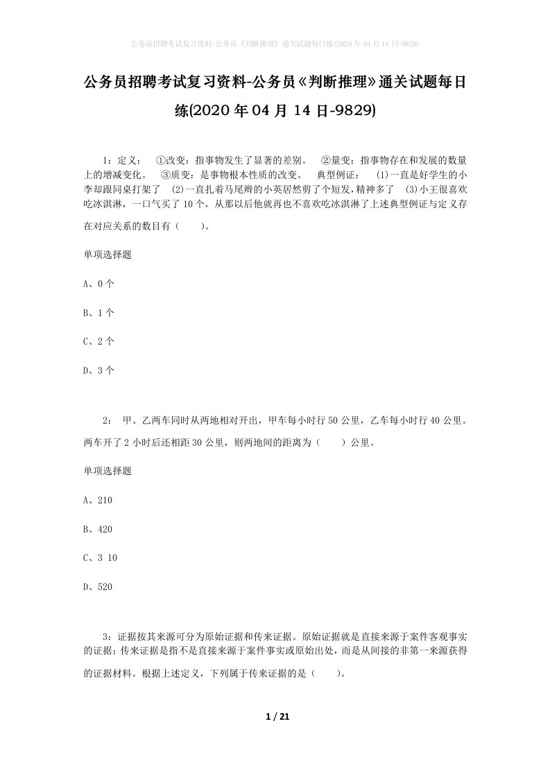 公务员招聘考试复习资料-公务员判断推理通关试题每日练2020年04月14日-9829