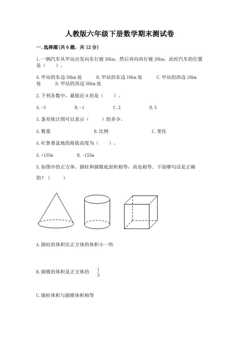 人教版六年级下册数学期末测试卷精品（历年真题）