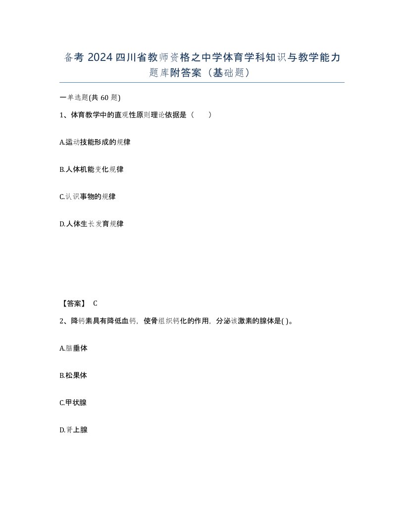 备考2024四川省教师资格之中学体育学科知识与教学能力题库附答案基础题