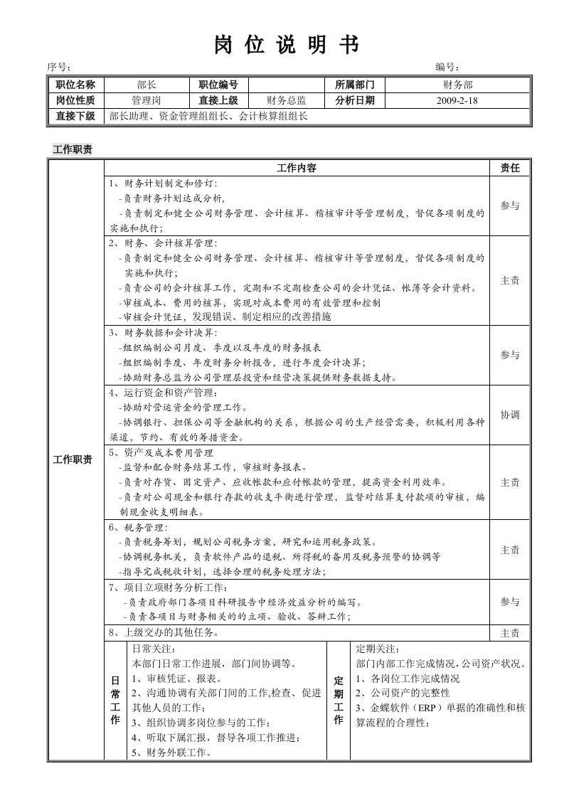 财务副经理岗位职责