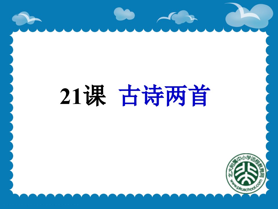 人教版语文三上21古诗两首《望天门山》《饮湖上初晴后雨》ppt课件