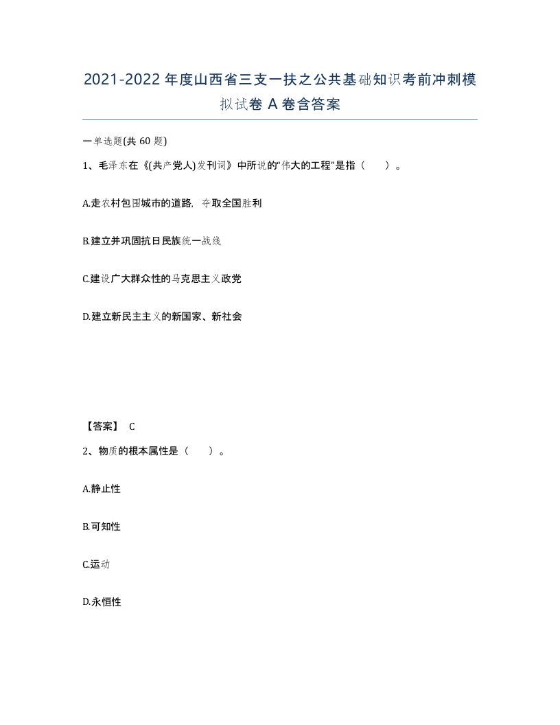 2021-2022年度山西省三支一扶之公共基础知识考前冲刺模拟试卷A卷含答案