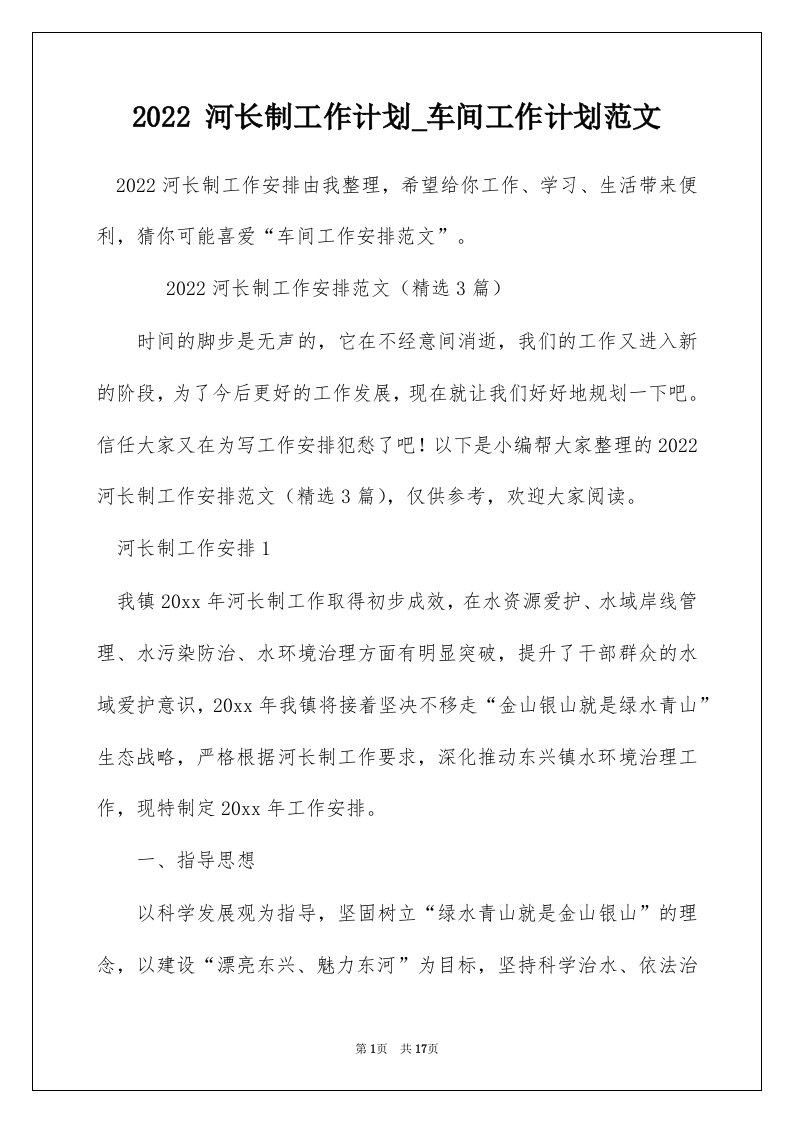 2022河长制工作计划_车间工作计划范文