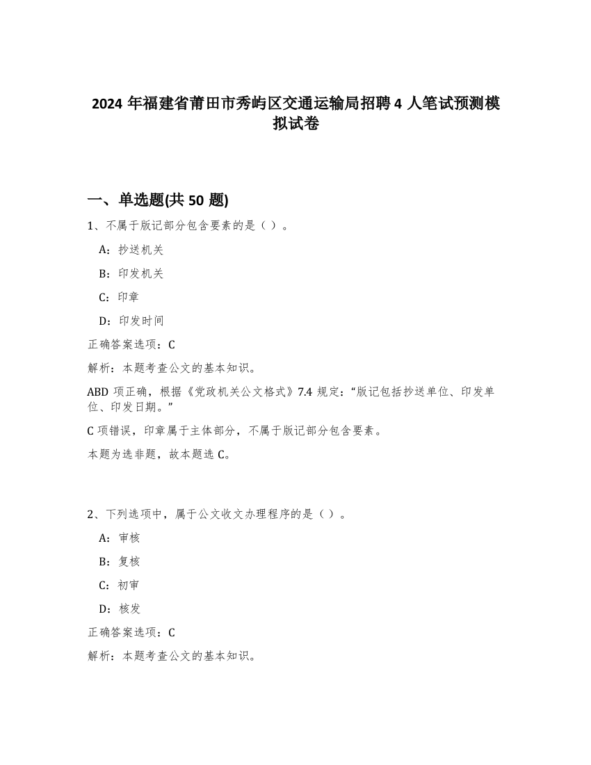 2024年福建省莆田市秀屿区交通运输局招聘4人笔试预测模拟试卷-16