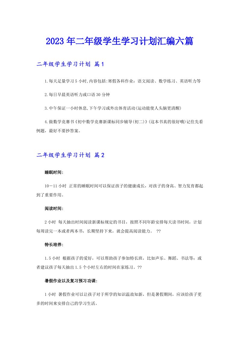 2023年二年级学生学习计划汇编六篇