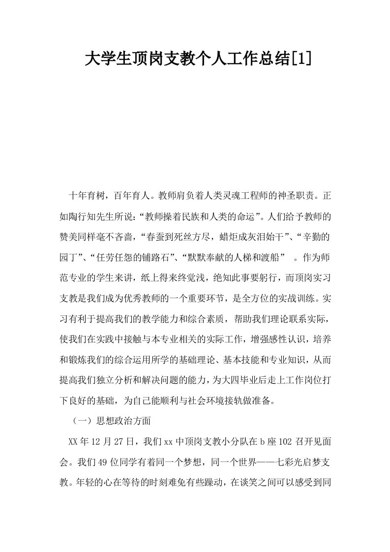 大学生顶岗支教个人工作总结1