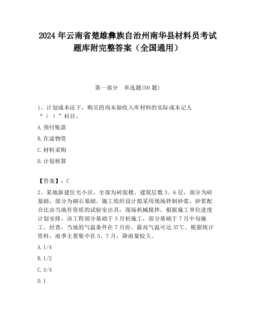 2024年云南省楚雄彝族自治州南华县材料员考试题库附完整答案（全国通用）