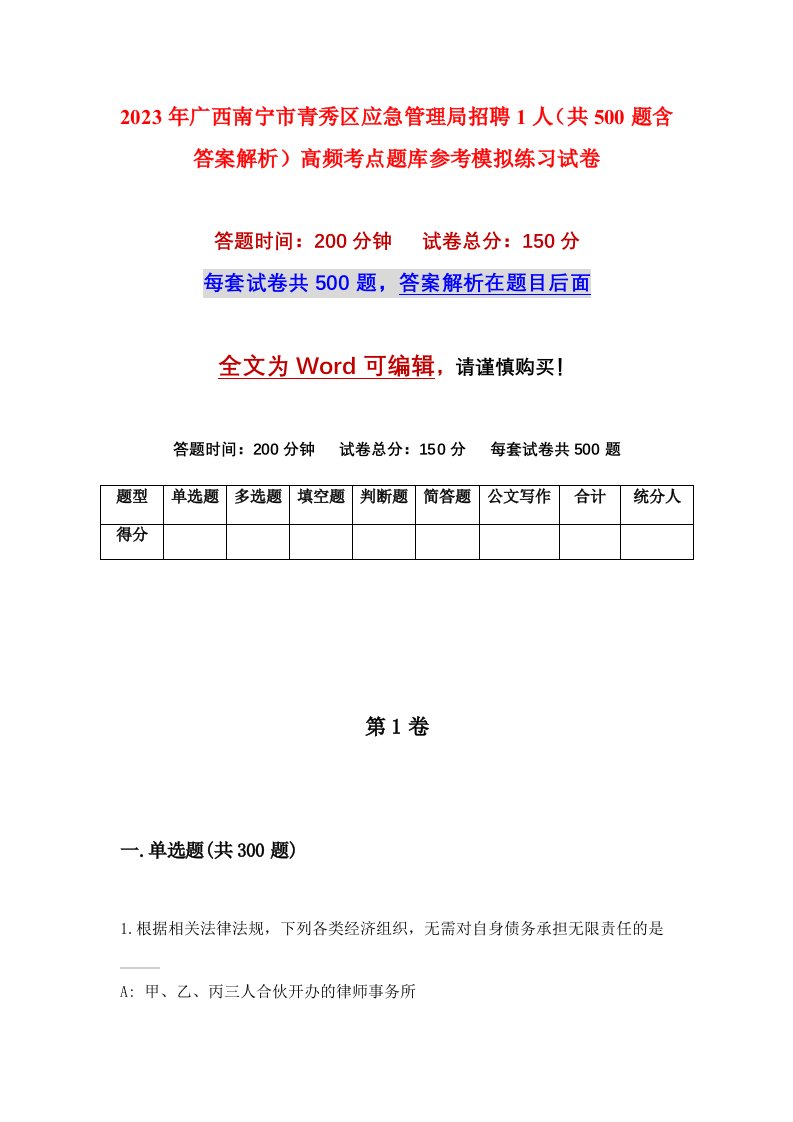 2023年广西南宁市青秀区应急管理局招聘1人共500题含答案解析高频考点题库参考模拟练习试卷