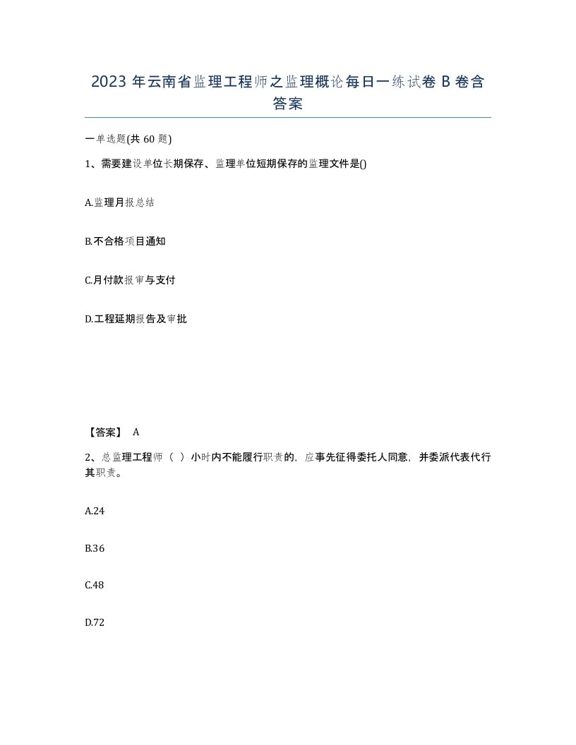 2023年云南省监理工程师之监理概论每日一练试卷B卷含答案