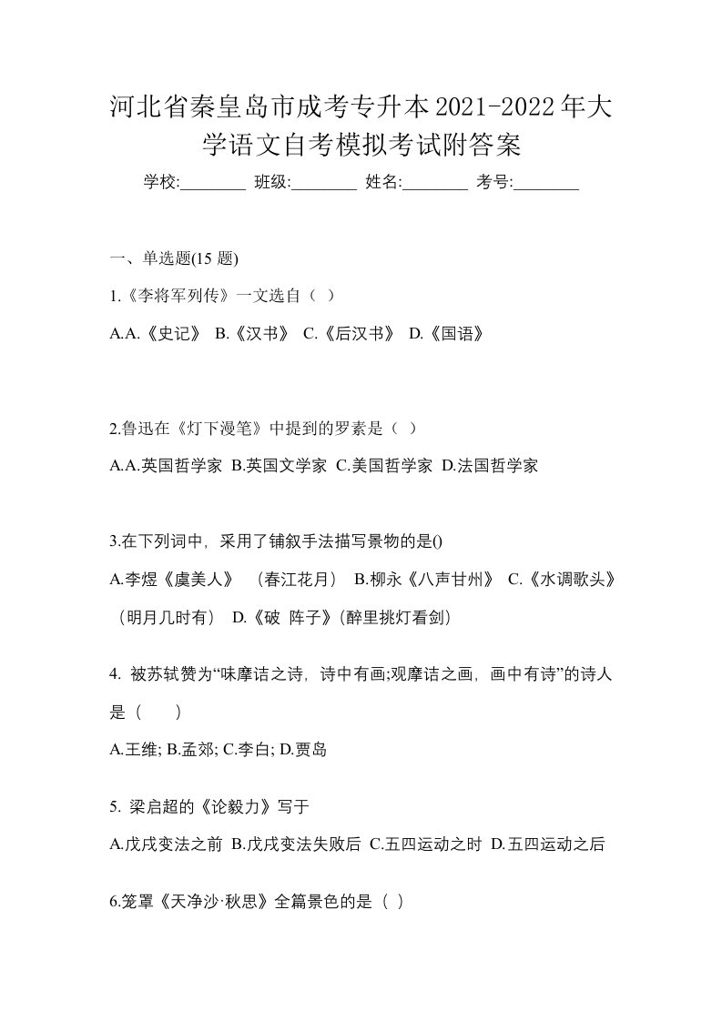 河北省秦皇岛市成考专升本2021-2022年大学语文自考模拟考试附答案