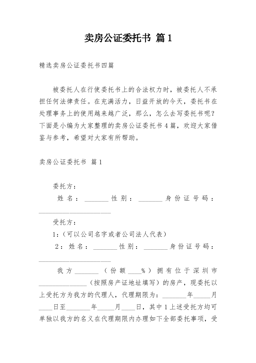 卖房公证委托书