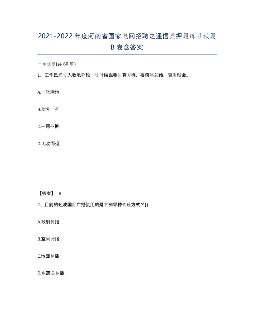 2021-2022年度河南省国家电网招聘之通信类押题练习试题B卷含答案