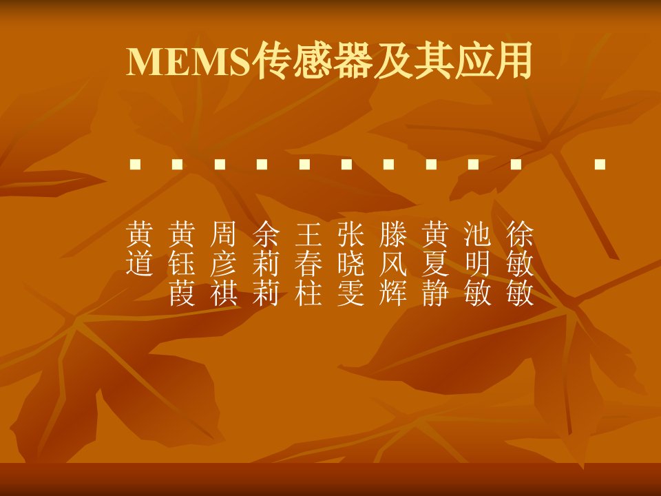 MEMS传感器及其应用