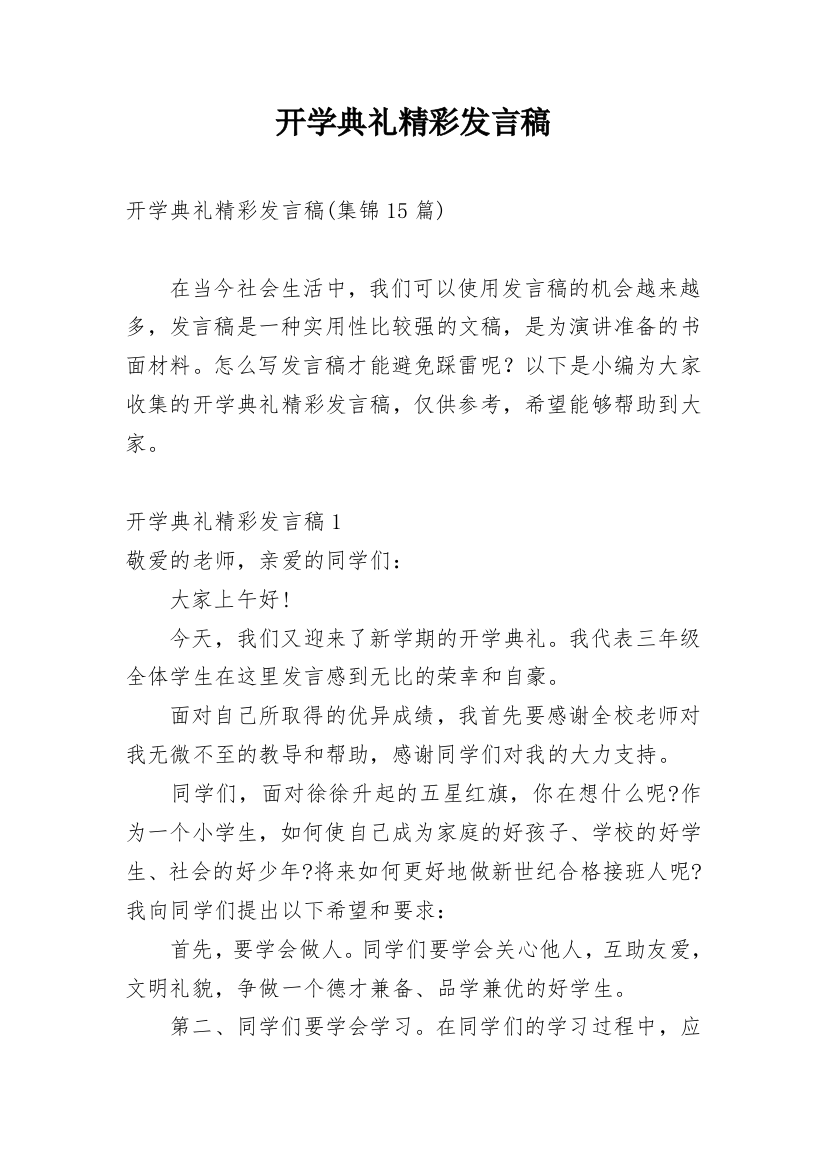 开学典礼精彩发言稿_8