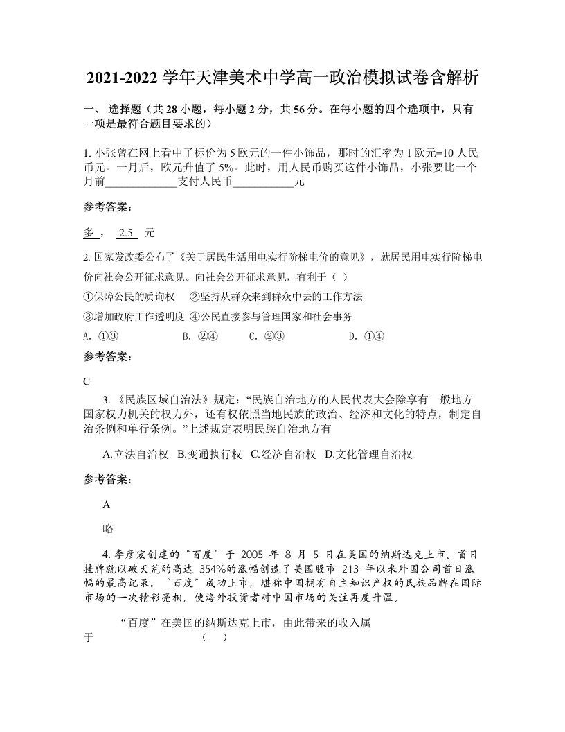 2021-2022学年天津美术中学高一政治模拟试卷含解析