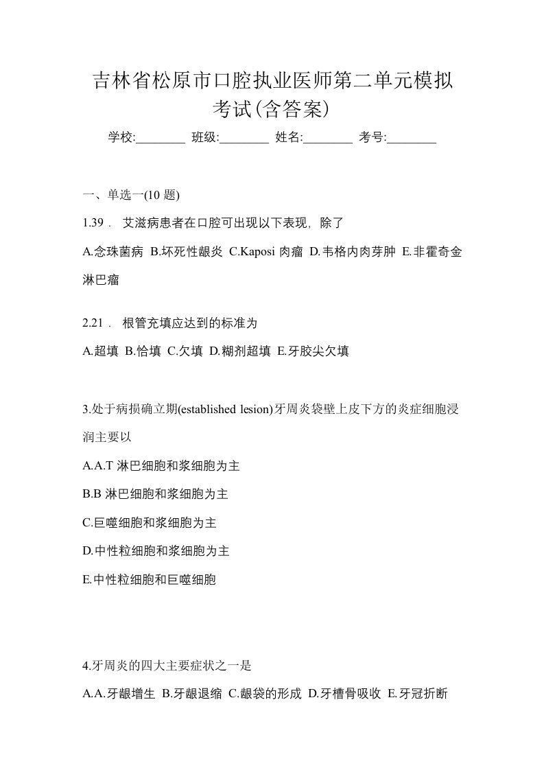 吉林省松原市口腔执业医师第二单元模拟考试含答案