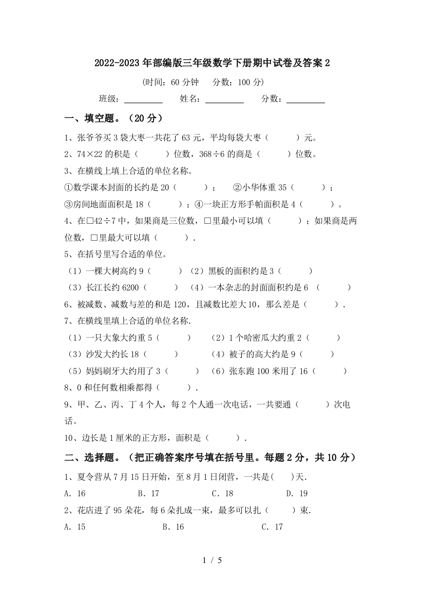 2022-2023年部编版三年级数学下册期中试卷及答案2