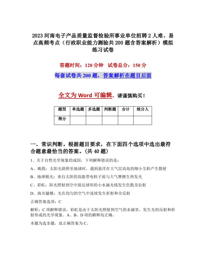 2023河南电子产品质量监督检验所事业单位招聘2人难易点高频考点行政职业能力测验共200题含答案解析模拟练习试卷