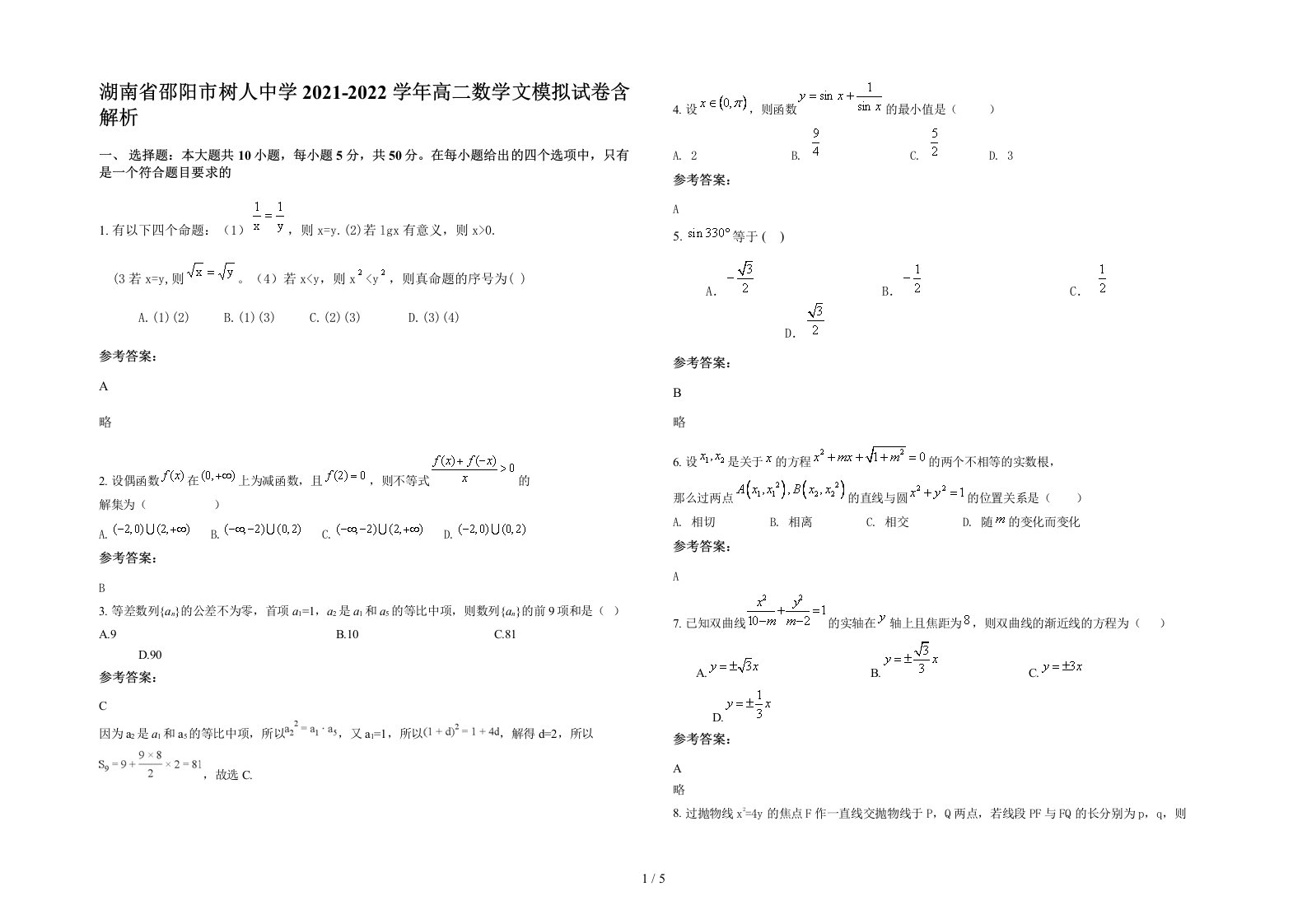 湖南省邵阳市树人中学2021-2022学年高二数学文模拟试卷含解析