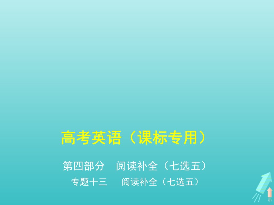 课标专用5年高考3年模拟A版高考英语第四部分阅读补全七选五专题十三阅读补全七选五课件