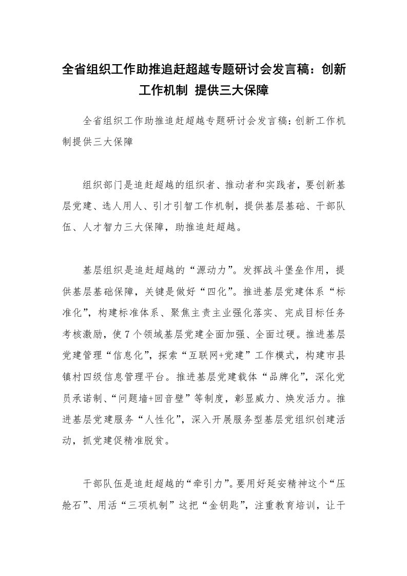 全省组织工作助推追赶超越专题研讨会发言稿：创新工作机制