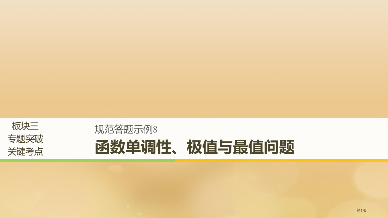 高考数学复习专题六函数与导数规范答题示例8函数的单调性极值与最值问题文省公开课一等奖百校联赛赛课微课