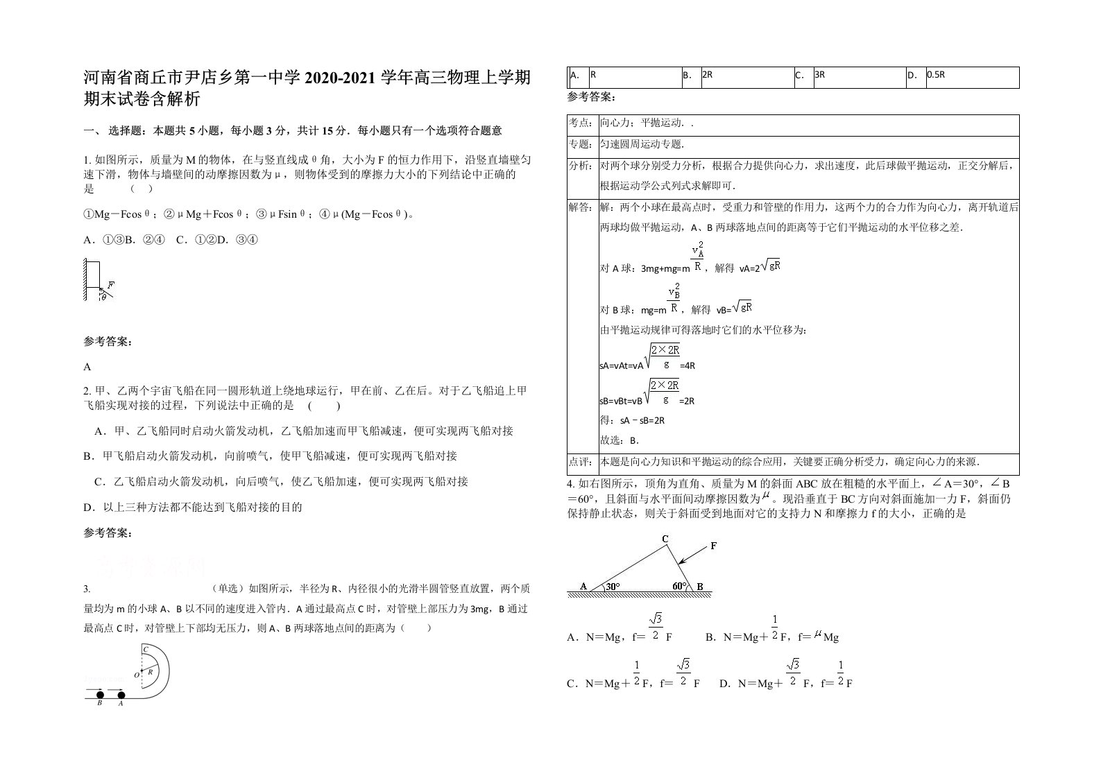 河南省商丘市尹店乡第一中学2020-2021学年高三物理上学期期末试卷含解析