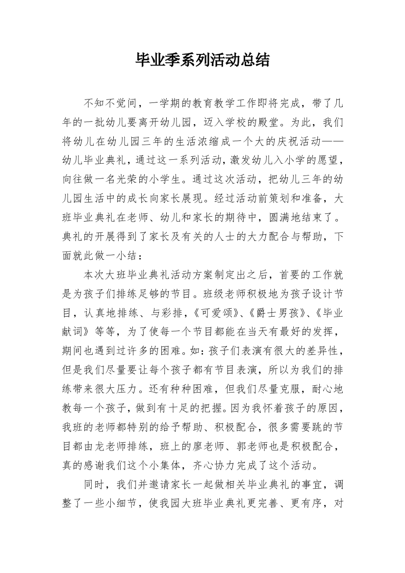 毕业季系列活动总结