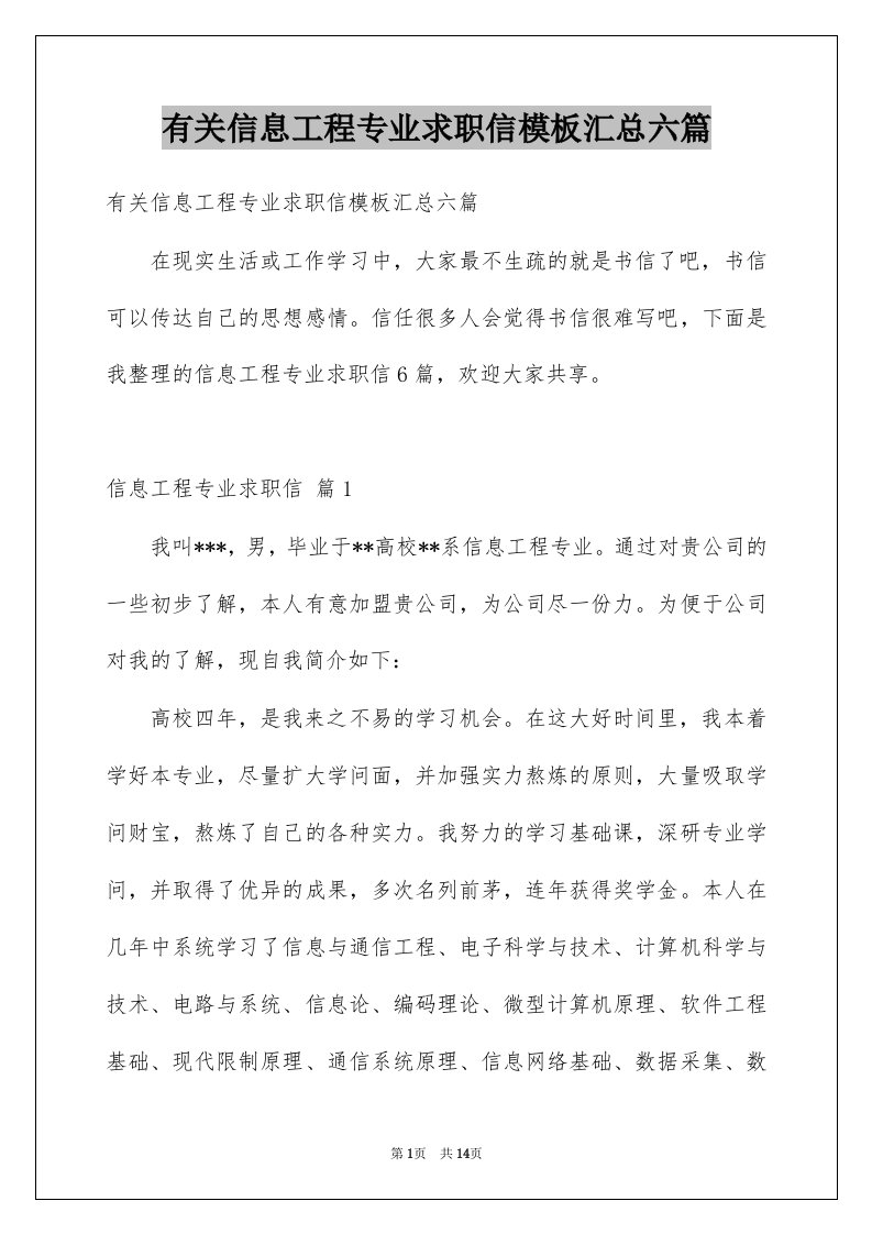 有关信息工程专业求职信模板汇总六篇