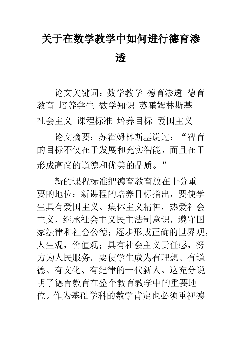 关于在数学教学中如何进行德育渗透