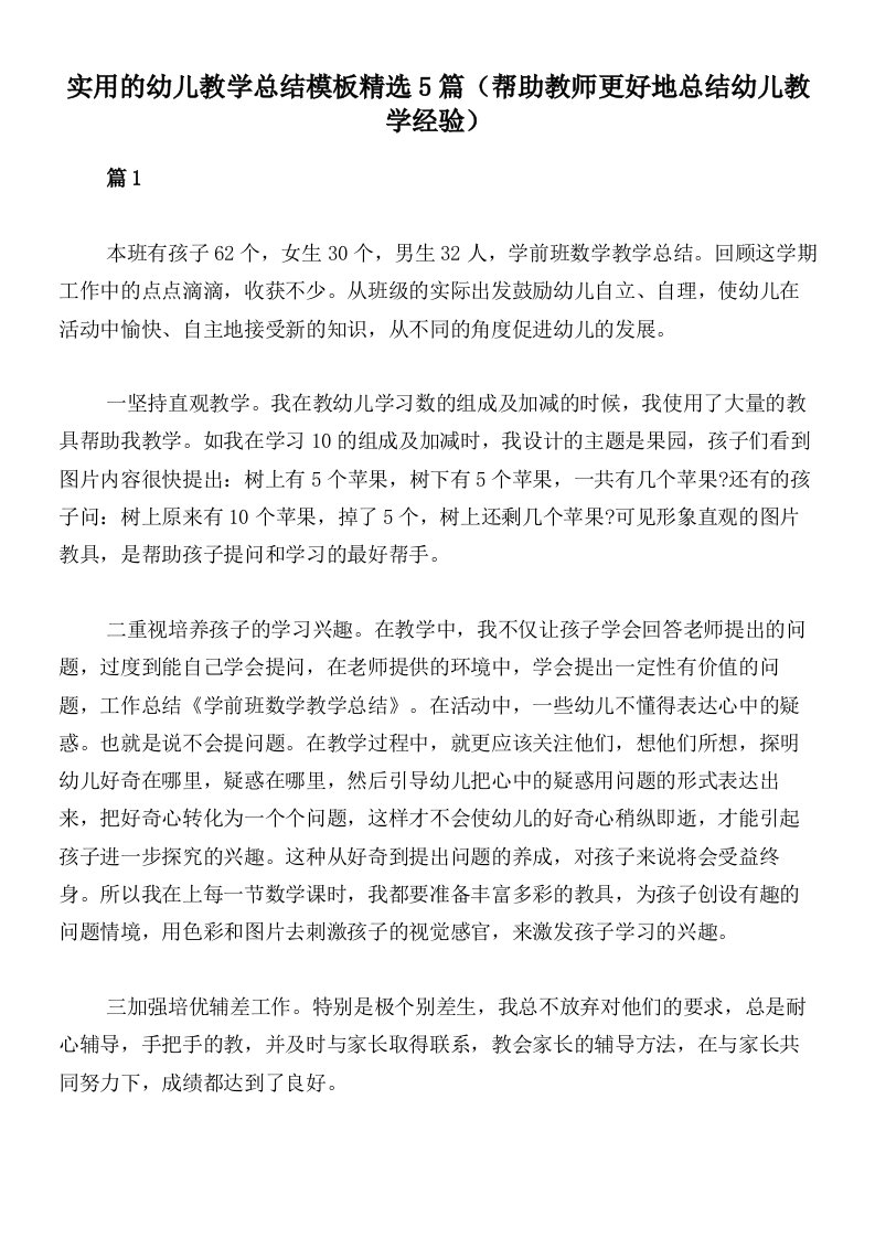 实用的幼儿教学总结模板精选5篇（帮助教师更好地总结幼儿教学经验）