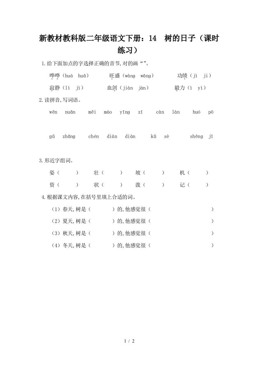 新教材教科版二年级语文下册：14--树的日子(课时练习)