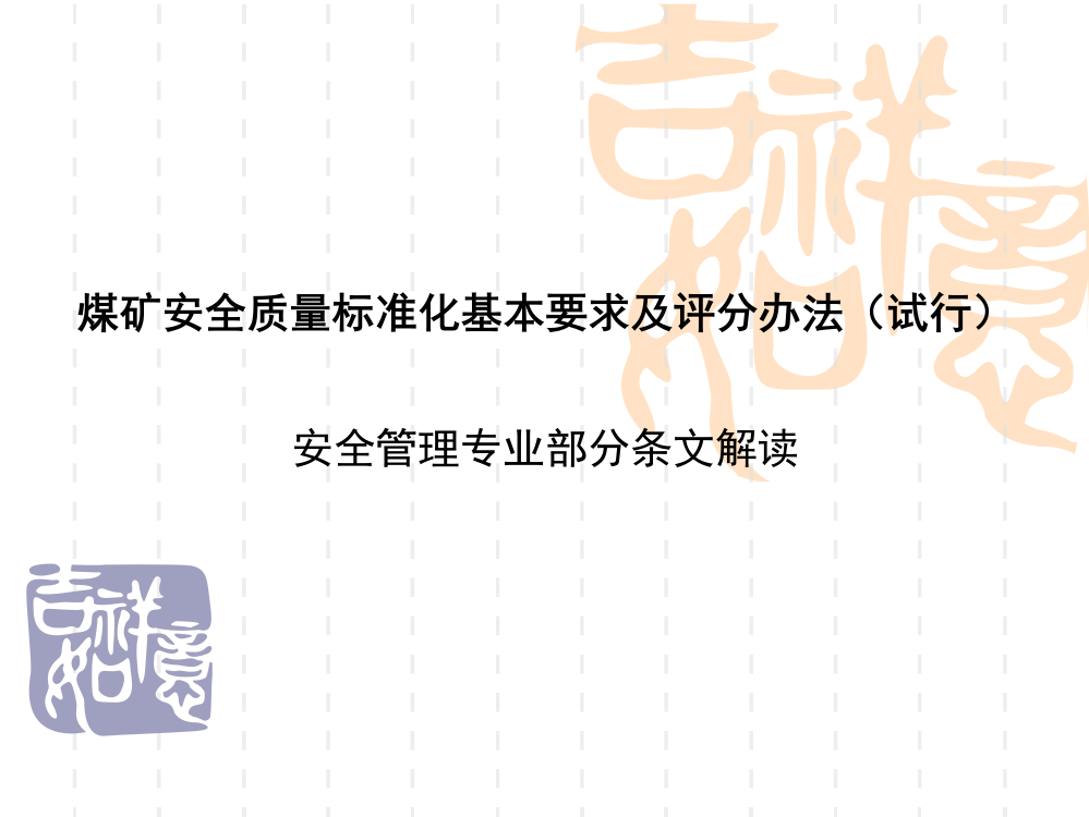 煤矿安全质量标准化安全管理部分解读