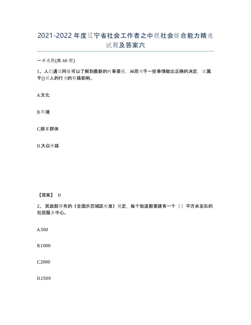 2021-2022年度辽宁省社会工作者之中级社会综合能力试题及答案六