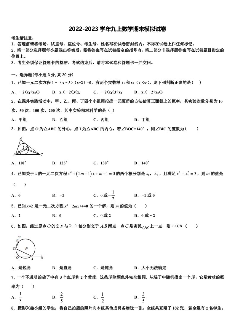 安徽省淮北市五校联考2022年数学九年级第一学期期末质量检测模拟试题含解析