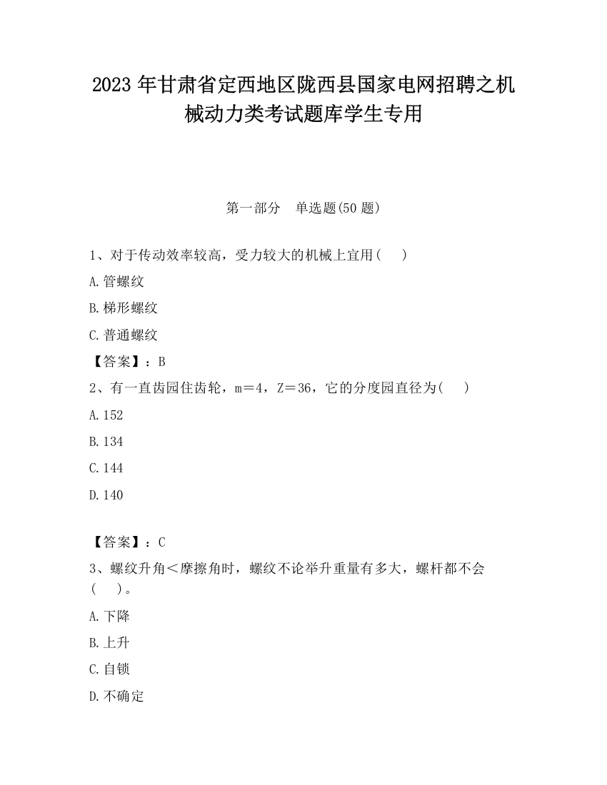 2023年甘肃省定西地区陇西县国家电网招聘之机械动力类考试题库学生专用