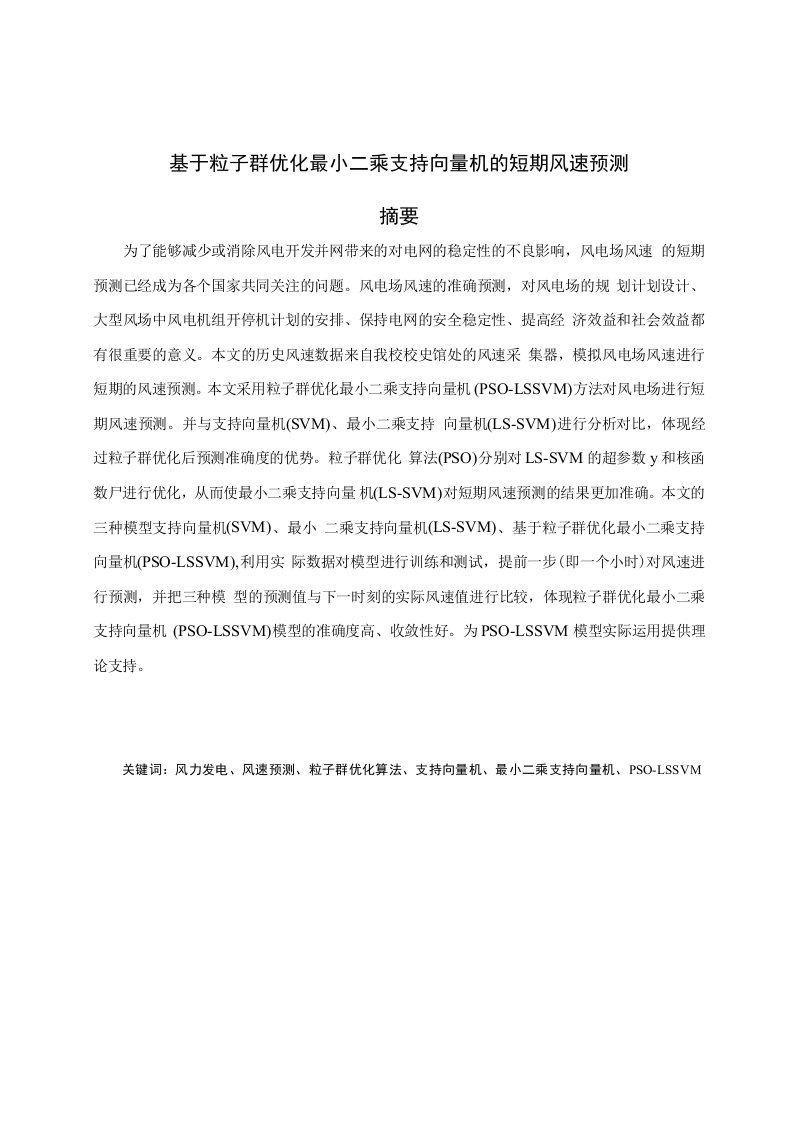 毕业设计（论文）-基于粒子群优化最小二乘支持向量机的短期风速预测