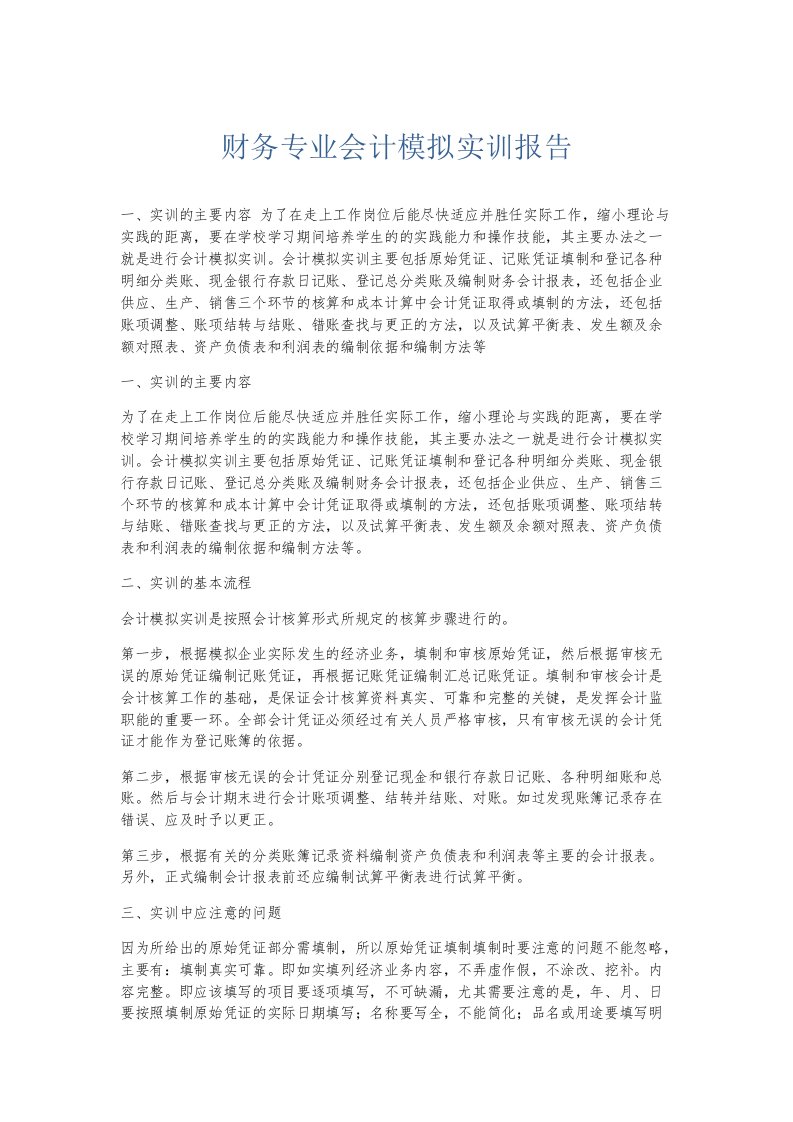 实习报告财务专业会计模拟实训报告