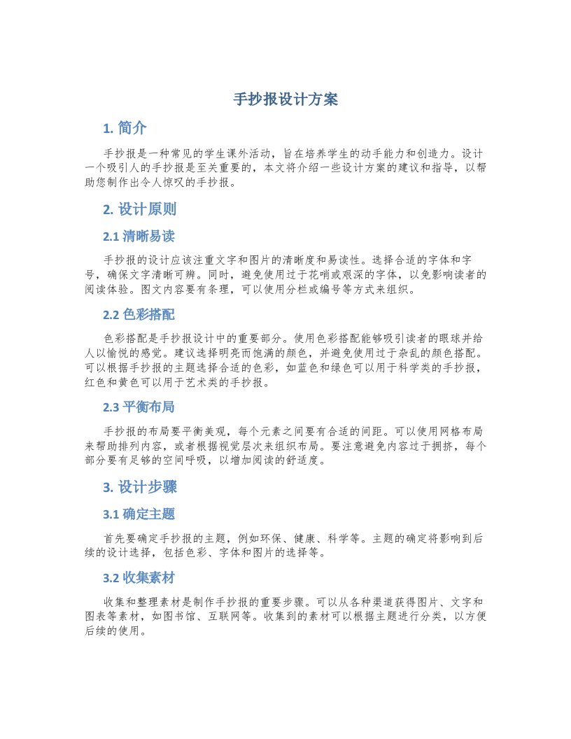 手抄报设计方案